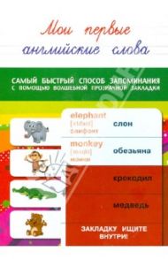 Мои первые английские слова