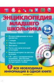 Энциклопедия младшего школьника. 1-4 класс (+CD) / Безкоровайная Елена Викторовна