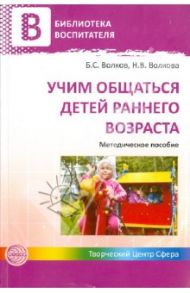 Учим общаться детей раннего возраста / Волков Борис Степанович, Волкова Нина Вячеславовна