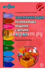 Коммуникация. Развивающее общение с детьми 4-5 лет. ФГОС ДО / Арушанова Алла Генриховна, Иванкова Римма Абессаловна, Рычагова Елена Сергеевна