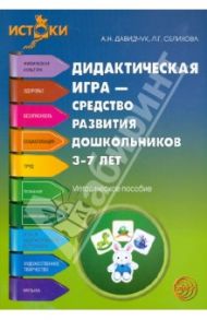 Дидактическая игра - средство развития дошкольников 3-7 лет / Давидчук Антонина Николаевна, Селихова Лариса Георгиевна
