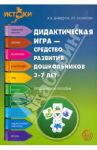 Дидактическая игра - средство развития дошкольников 3-7 лет / Давидчук Антонина Николаевна, Селихова Лариса Георгиевна