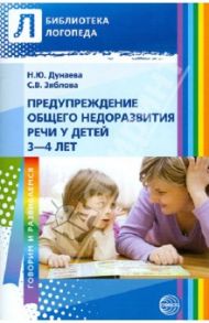 Предупреждение общего недоразвития речи у детей 3-4 лет / Дунаева Наталья Юрьевна, Зяблова Светлана Васильевна