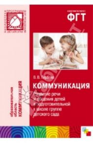 Коммуникация. Развитие речи и общения детей в подготовительной к школе группе детского сада / Гербова Валентина Викторовна