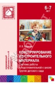 Конструирование из строительного материала. Система работы в подготовительной к школе группе дет.сад / Куцакова Людмила Викторовна