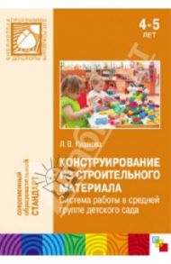 Конструирование из строительного материала. Система работы в средней группе детского сада / Куцакова Людмила Викторовна