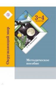 Окружающий мир. 3-4 классы. Методическое пособие. ФГОС / Виноградова Наталья Федоровна