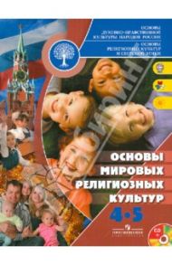 Основы духовно-нравственной культуры народов России. 4-5 классы. Учебник. ФГОС (+CD) / Беглов Алексей Львович, Саплина Елена Витальевна, Ярлыкапов Ахмет Аминович, Токарева Евгения Сергеевна
