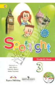 Английский язык. Английский в фокусе. 3 класс. Учебник (+CD). ФГОС / Быкова Надежда Ильинична, Дули Дженни, Эванс Вирджиния, Поспелова Марина Давидовна