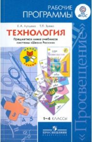 Технология. Рабочие программы. 1-4 классы. Пособие для учителей общеобразовательных учреждений. ФГОС / Лутцева Елена Андреевна, Зуева Татьяна Петровна