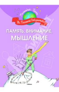 Память, внимание, мышление