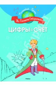 Цифры и счёт