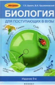 Биология для поступающих в ВУЗы / Билич Габриэль Лазаревич, Крыжановский Валерий Анатольевич