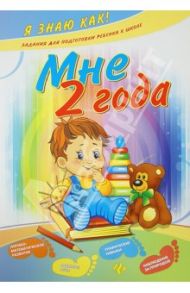 Мне 2 года / Ефимова Инна Викторовна