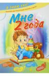 Мне 2 года / Ефимова Инна Викторовна
