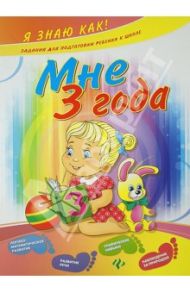 Мне 3 года / Остапенко Алла Сергеевна