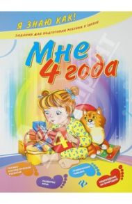 Мне 4 года / Остапенко Алла Сергеевна
