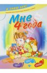 Мне 4 года / Остапенко Алла Сергеевна