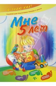 Мне 5 лет / Ханина Ольга Григорьевна