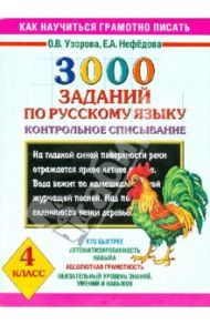 3000 заданий по русскому языку. 4 класс. Контрольное списывание / Узорова Ольга Васильевна, Нефедова Елена Алексеевна