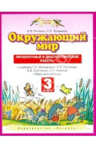 Окружающий мир. 3 класс. Проверочные и диагностические работы к уч. Ивченковой Г. Г. и др. ФГОС / Потапов Игорь Владимирович, Калинина Ольга Борисовна