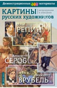 Картины русских художников: репродукции и описания. И. Репин, В. Серов, М. Врубель