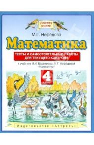 Математика. 4 класс. Тесты и самостоятельные работы к учебнику М. И. Башмакова и др. / Нефедова Маргарита Геннадьевна