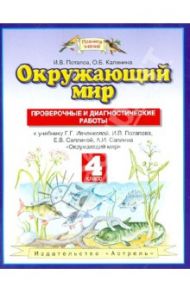 Окружающий мир. 4 класс. Проверочные и диагностические работы к учебнику Г. Г. Ивченковой и др. / Потапов Игорь Владимирович, Калинина Ольга Борисовна