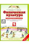 Физическая культура. 4 класс. Спортивный дневник школьника к учебнику Т. С. Лисицкой и др. ФГОС / Лисицкая Татьяна Соломоновна, Новикова Лариса Александровна