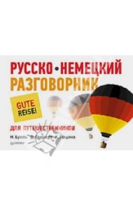 Русско-немецкий разговорник для путешественников / Брель Наталья Макаровна, Грюнерт К., Рощина К.
