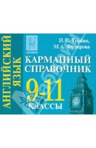 Английский язык. 9-11 классы. Карманный справочник / Торбан Инна Ефимовна, Федорова Мария Александровна