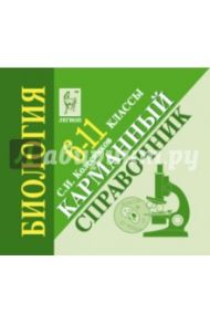 Биология. 6-11 классы. Карманный справочник / Колесников Сергей Ильич