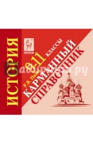 История. 9-11 классы. Карманный справочник / Пазин Роман Викторович