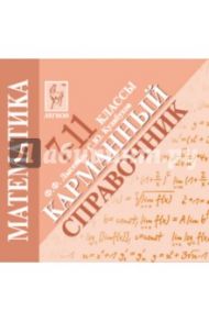 Математика. 10-11 классы. Карманный справочник / Лысенко Федор Федорович, Кулабухов Сергей Юрьевич