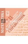 Математика. 10-11 классы. Карманный справочник / Лысенко Федор Федорович, Кулабухов Сергей Юрьевич