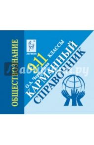 Обществознание. 9-11 классы. Карманный справочник: учебно-методическое пособие / Чернышева Ольга Александровна