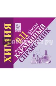 Химия. 9-11 класс. Карманный справочник: учебно-методическое пособие / Доронькин Владимир Николаевич