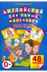 Моя семья. 48 наклеек / Ванагель Татьяна Евгеньевна