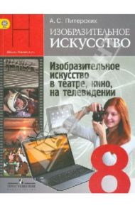 Изобразительное искусство. 8 класс. Изобр. искусство в театре, кино, на телевидении. Учебник. ФГОС / Питерских Алексей Сергеевич