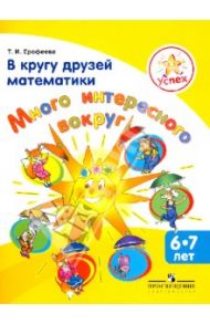 В кругу друзей математики. Много интересного вокруг. Пособие для детей 6-7 лет / Ерофеева Тамара Ивановна