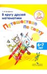 В кругу друзей математики. Путешествие по свету. Пособие для детей 6-7 лет / Ерофеева Тамара Ивановна