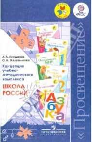 Концепция учебно-методического комплекса "Школа России". Пособие для учителей. ФГОС / Плешаков Андрей Анатольевич, Железникова Ольга Александровна