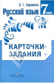 Русский язык. 7 класс. Карточки-задания. Пособие для учителей общеобразовательных организаций / Ларионова Людмила Геннадьевна