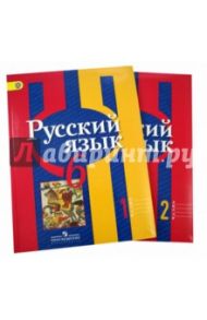 Русский язык. 6 класс. Учебник. В 2-х частях. ФГОС / Рыбченкова Лидия Макаровна, Александрова Ольга Макаровна, Загоровская Ольга Владимировна