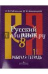 Русский язык. 8 класс. Рабочая тетрадь. В 2-х частях. Часть 1 / Рыбченкова Лидия Макаровна, Александрова Ольга Макаровна