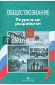 Обществознание. 7 класс. Поурочные разработки / Боголюбов Леонид Наумович, Иванова Людмила Фроловна, Городецкая Наталия Ивановна