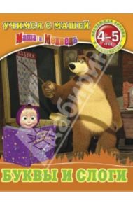 Буквы и слоги. Маша и Медведь. Учимся с Машей. 4-5 лет / Павлова О.