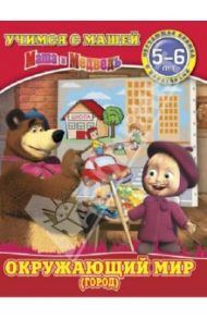 Окружающий мир (город). Маша и Медведь. 5-6 лет