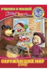 Окружающий мир (город). Маша и Медведь. 5-6 лет