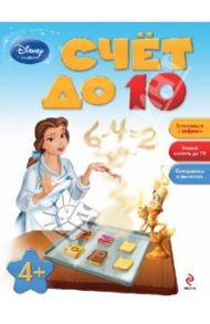 Счет до 10. Для детей от 4 лет